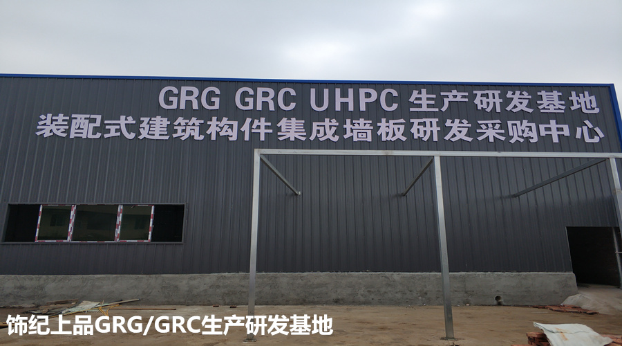 飾紀上品GRG/GRC生產基地